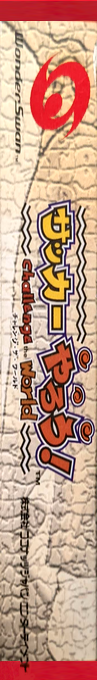 Soccer Yarou! ~challenge The World~ — box-2D-side (JP)
