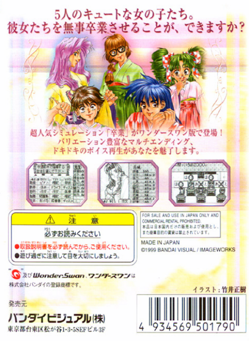 Sotsugyou For Wonderswan — box-2D-back (JP)