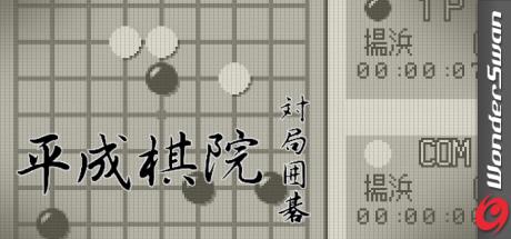 Taikyoku Igo - Heisei Kiin — steamgrid