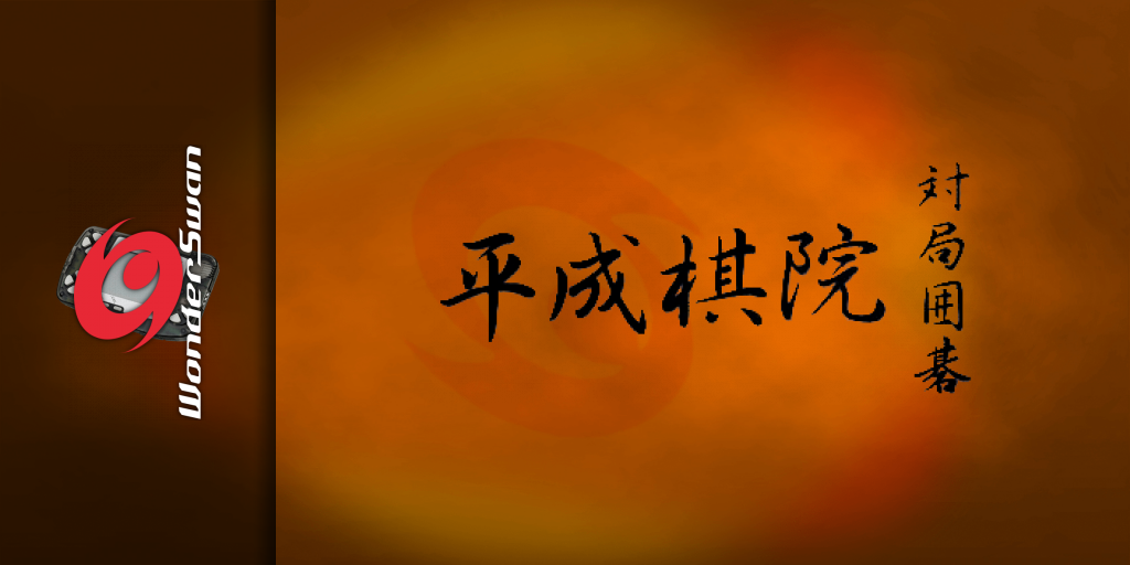 Taikyoku Igo - Heisei Kiin — screenmarquee (JP)