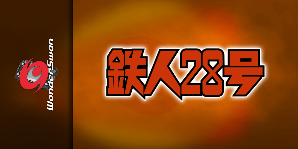 Tetsujin 28 Gou — screenmarquee (JP)