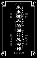 Tokyo Majin Gakuen - Fuju Houroku — sstitle (JP)
