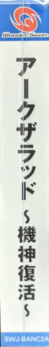 Arc The Lad - Kijin Fukkatsu — box-2D-side (JP)