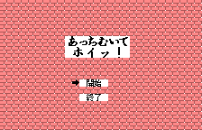 Atchi Muite Hoitsu! — sstitle (JP)