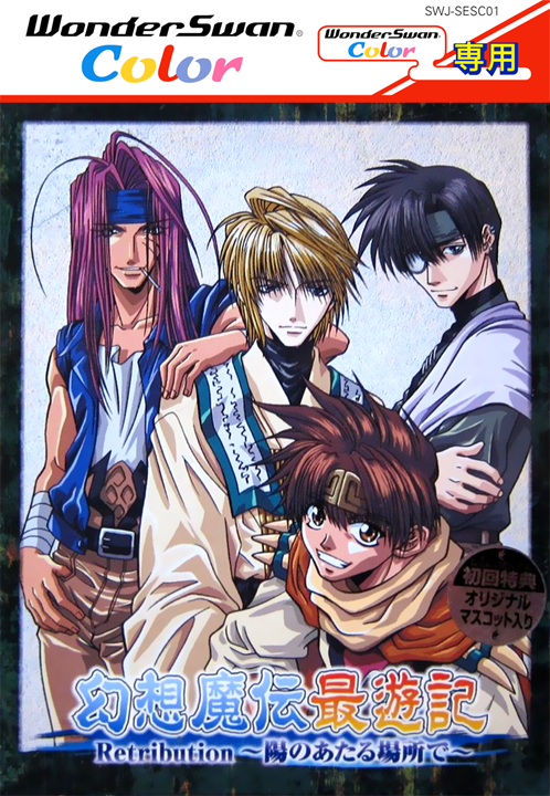 Gensou Maden Saiyuuki Retribution - Hi no Ataru Ba box art