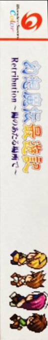 Gensou Maden Saiyuuki Retribution - Hi no Ataru Ba — box-2D-side (JP)