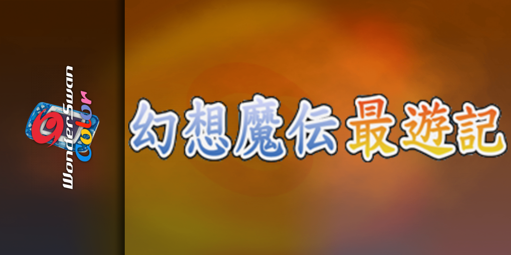 Gensou Maden Saiyuuki Retribution - Hi no Ataru Ba — screenmarquee (JP)