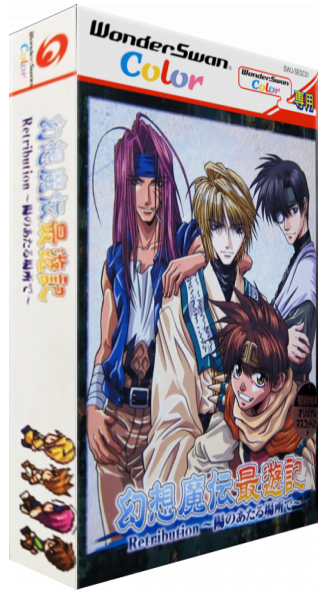 Gensou Maden Saiyuuki Retribution - Hi no Ataru Ba — box-3D (JP)