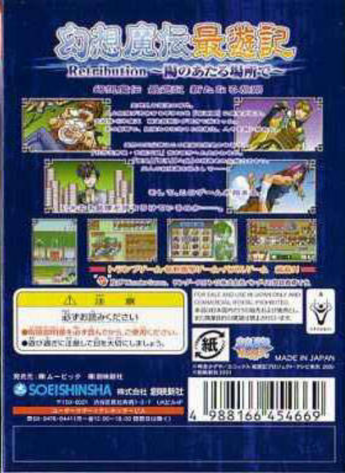 Gensou Maden Saiyuuki Retribution - Hi no Ataru Ba — box-2D-back (JP)