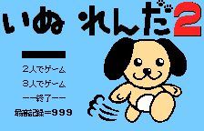 Inu Renda 2 — sstitle (JP)
