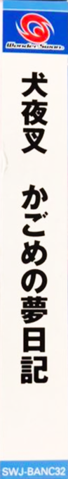 Inuyasha - Kagome no Yume Nikki — box-2D-side (JP)