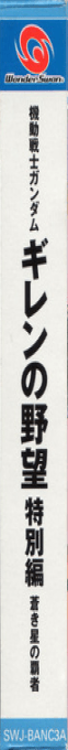 Kidou Senshi Gundam - Giren no Yabou - Tokubetsu H — box-2D-side (JP)