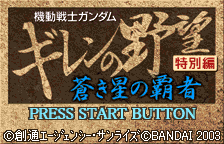 Kidou Senshi Gundam - Giren no Yabou - Tokubetsu H — sstitle (WOR)