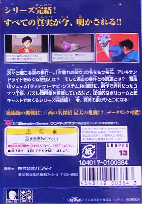 Meitantei Conan - Yuugure No Koujo — box-2D-back (JP)