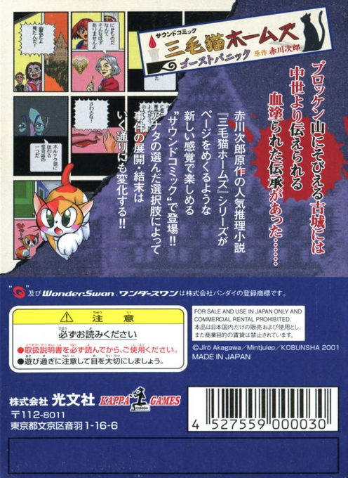 Mikeneko Holmes - Ghost Panic — box-2D-back (JP)