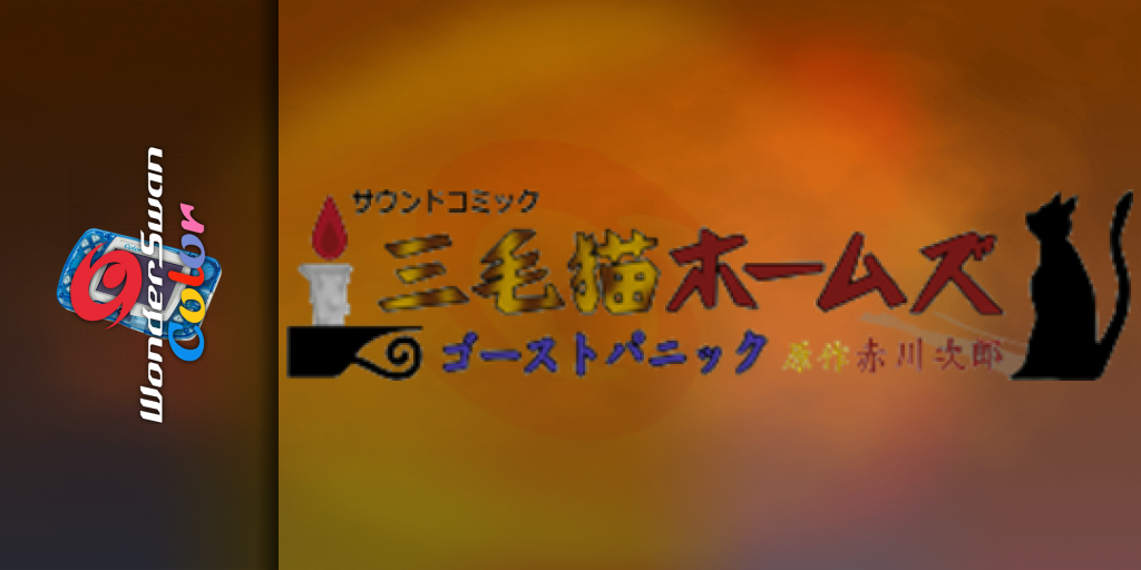 Mikeneko Holmes - Ghost Panic — screenmarquee (JP)