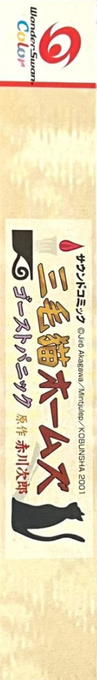 Mikeneko Holmes - Ghost Panic — box-2D-side (JP)