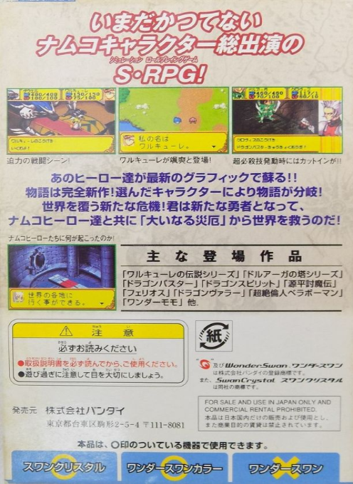 Namco Super Wars — box-2D-back (JP)