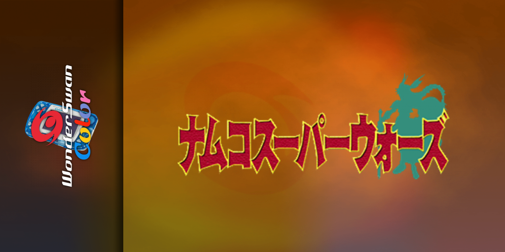 Namco Super Wars — screenmarquee (JP)