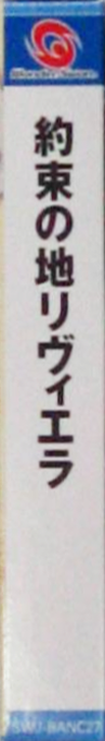 Riviera - Yakusoku no Chi Riviera — box-2D-side (JP)