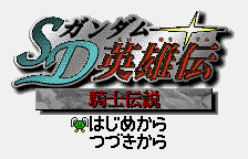 SD Gundam Eiyuuden - Kishi Densetsu — sstitle (WOR)