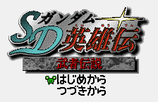 SD Gundam Eiyuuden - Musha Densetsu — sstitle (WOR)
