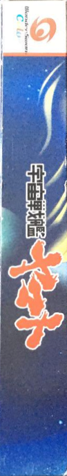 Uchuu Senkan Yamato — box-2D-side (JP)