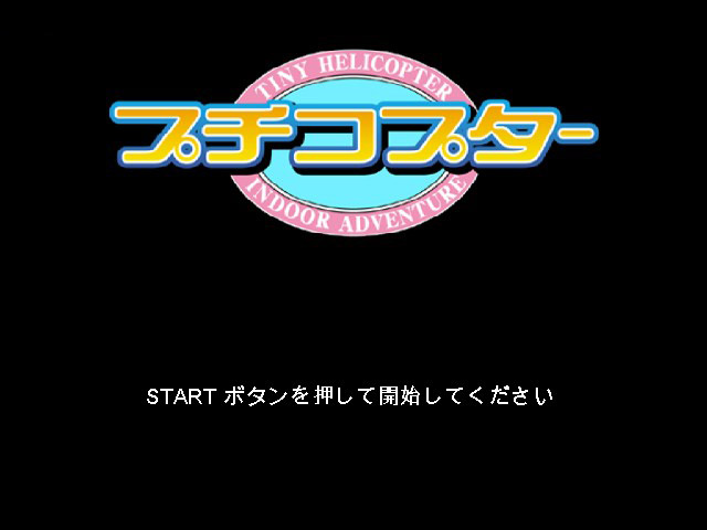 Petit Copter — sstitle (JP)