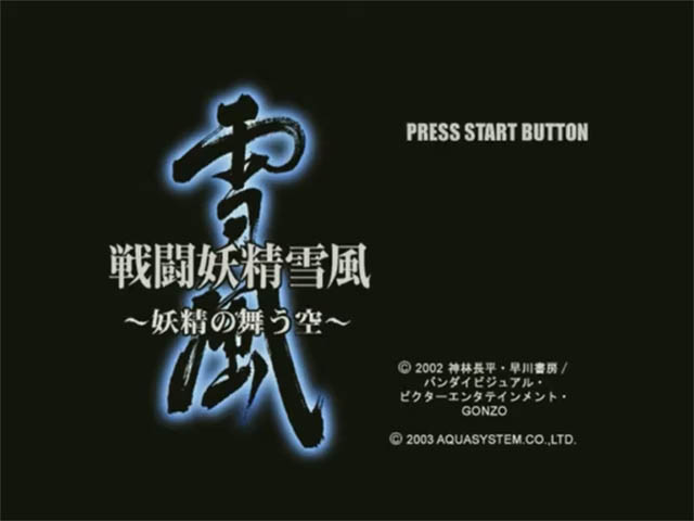 Sentou Yousei Yukikaze: Yousei no Mau Sora — sstitle (JP)