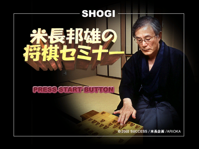 Yonenaga Kunio No Shougi Seminar — sstitle (JP)