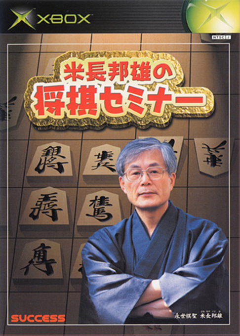 Yonenaga Kunio No Shougi Seminar box art