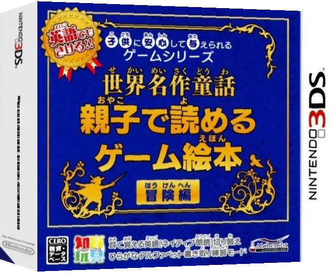 Kodomo ni Anshin Shite Ataerareru Game Series - Sekai Meisaku Douwa - Oyako de Yomeru Game Ehon Bouken-Hen — box-3D (JP)