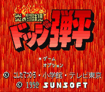 Honoo no Toukyuuji - Dodge Danpei — sstitle (JP)