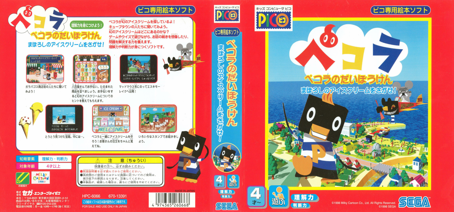 Pecola no Daibouken - Maboroshi no Ice Cream o Sagase! — box-texture (JP)