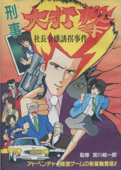 Police Dai Dageki box art