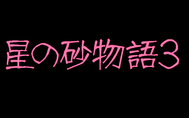 Hoshi no Suna Monogatari 3 — sstitle (JP)