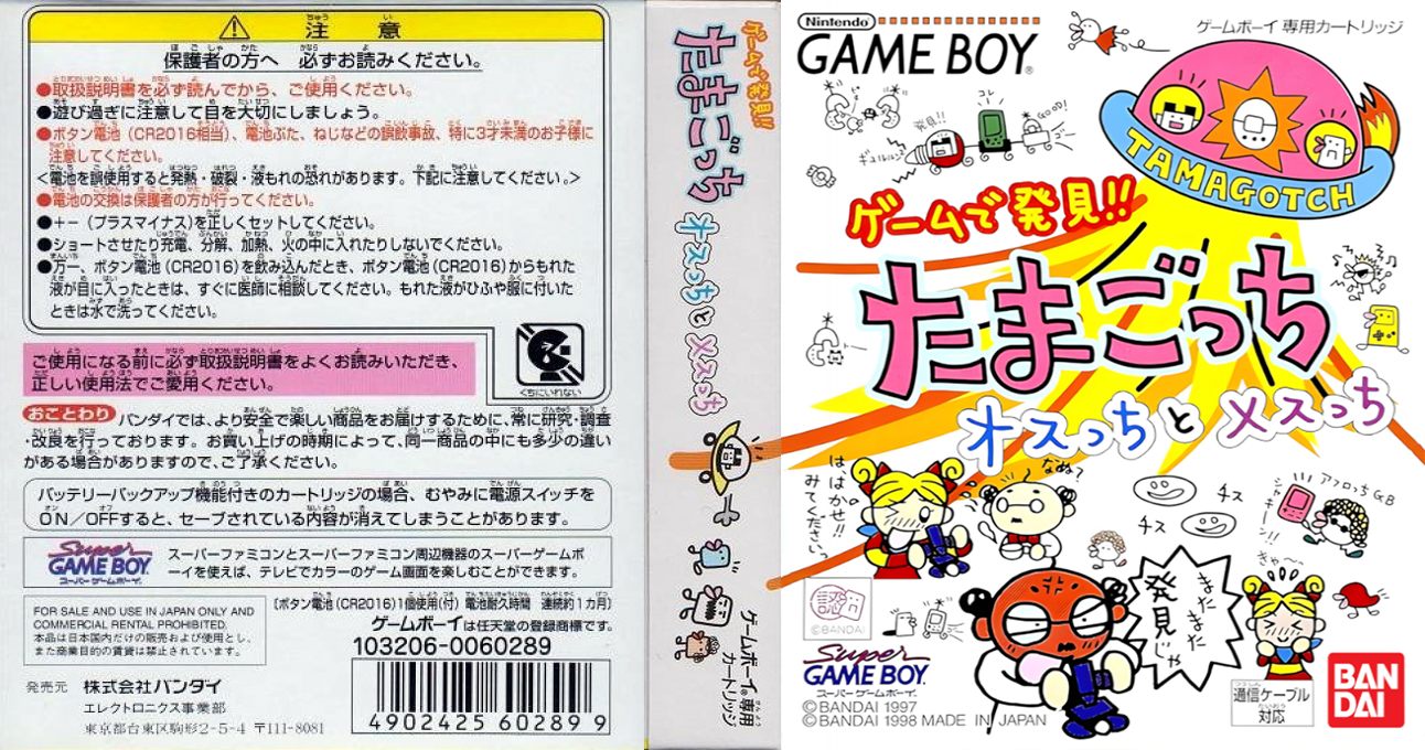 Game de Hakken!! Tamagotchi - Osutchi to Mesutchi — box-texture (JP)