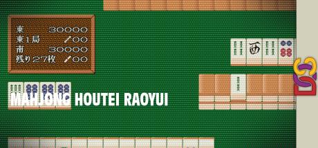 Mahjong Houtei Raoyui — steamgrid
