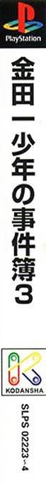 Kindaichi Shounen no Jikenbo 3 - Seiryuu Densetsu Satsujin Jiken — box-2D-side (ASI)