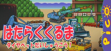 Hataraku Kuruma - Diapet Daishuugou! — steamgrid