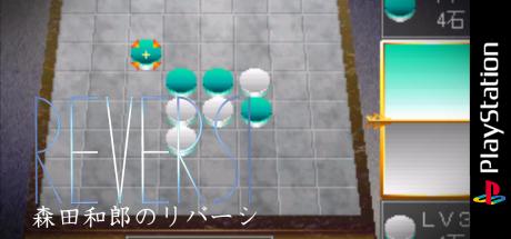 Morita Kazurou no Reversi — steamgrid