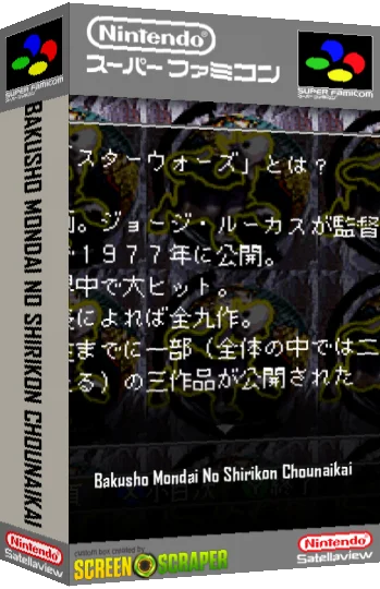 Bakushow Mondai no Silicon Chounaikai — box-3D (SS)