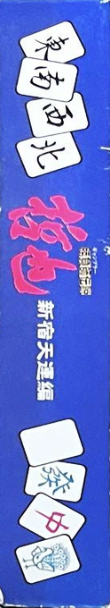 Gambler Densetsu Tetsuya - Shinjuku Tenun Hen — box-2D-side (JP)