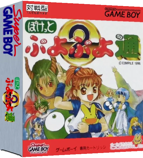 Pocket Puyo Puyo Tsuu — box-3D (JP)