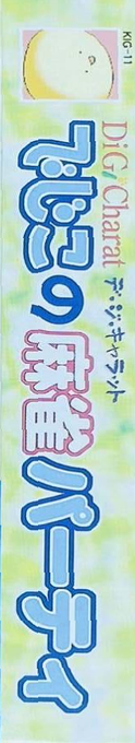 Dejiko No Mahjong Party — box-2D-side (JP)