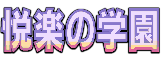 Etsuraku no Gakuen — wheel (WOR)