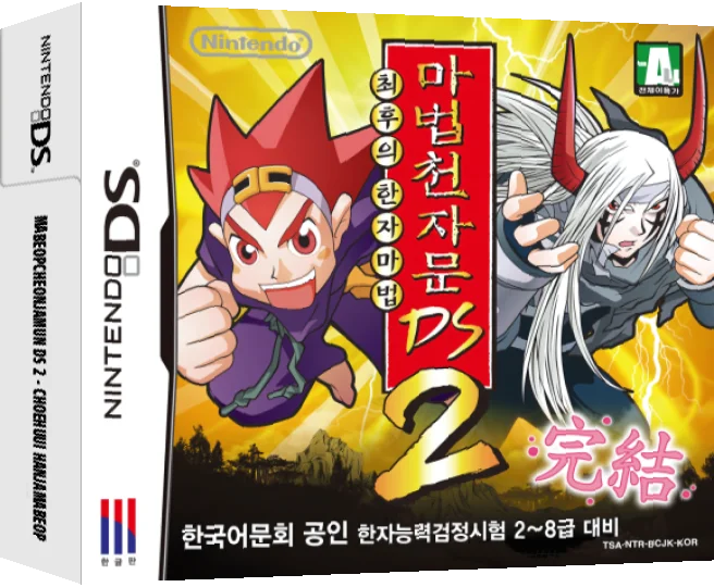 Mabeop Cheonjamun DS 2 - Choehuui Hanja Mabeop — box-3D (KR)