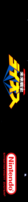 Future Wars - Mirai Senshi Lios — box-2D-side (SS)