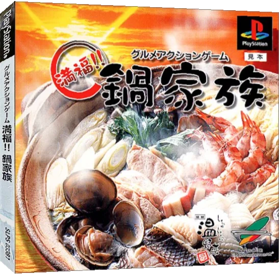 Gourmet Action Game - Manpuku!! Nabe Kazoku — box-3D (JP)
