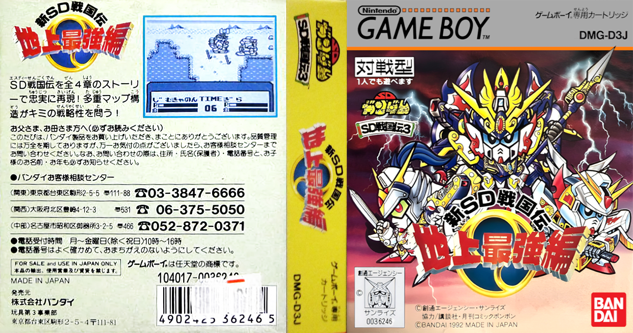 Sd Sengokuden 3 - Chijou Saikyou Hen — box-texture (JP)
